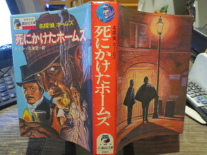* boy young lady .. company library Great Detective Holmes ... digit Home z Doyle . rice origin one translation Showa era 47 year the first version 