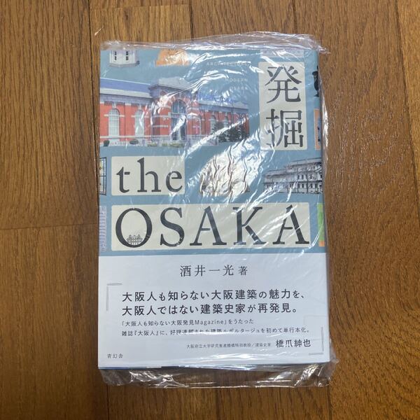 発掘the OSAKA ARCHITECTURE IN MODERN OSAKA/酒井一光