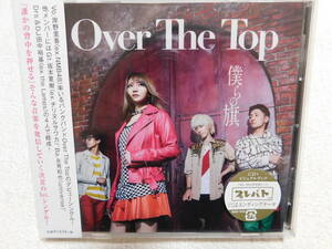 Over The Top 僕らの旗　未開封！