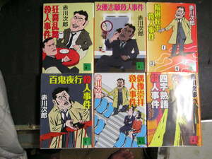 赤川次郎★四字熟語殺人事件１１～１５＋ベストセレクション★　講談社文庫