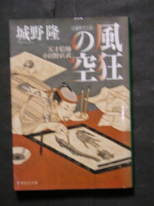 城野隆★風狂の空　天才絵師・小田野直武★　祥伝社文庫