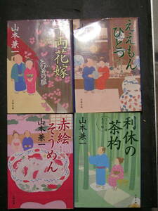 山本兼一★とびきり屋見立て帖（全4巻）★　文春文庫