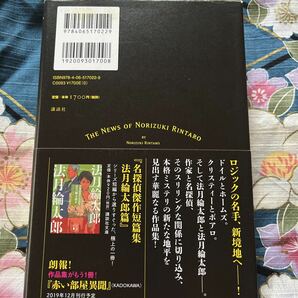 法月綸太郎の消息／法月綸太郎講談社/定価1700円＋税の画像2