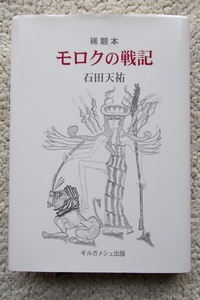 稀覯本 モロクの戦記 (ギルガメシュ出版) 石田天祐 平成27年発行☆