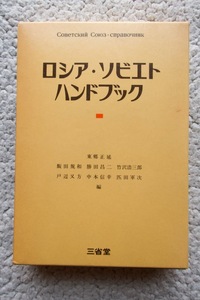 ロシア・ソビエトハンドブック (三省堂) 東郷正延ほか編 1987年9刷☆