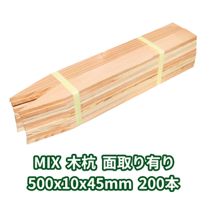 木杭 測量杭 長さ50cm 厚さ10mm 幅45mm 面取り有り MIX 200本入り DIY 木材 材料 杭 測量 支柱 立札 庭 ガーデニング 柵