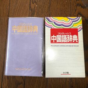 プログレッシブ中国語辞典／語学会話　美品