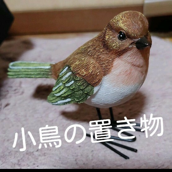 鳥の置き物