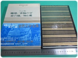 昭41発行 カラー版 世界文学全集 第24巻 郷愁 車輪の下 他 ヘッセ 河出書房新社 初版/aa9394