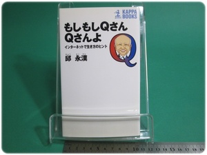 状態良/もしもしQさんQさんよ インターネットで生き方のヒント 邱永漢 光文社 初版/aa9335