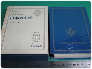 昭39発行 日本の文学 井上靖 中央公論社 初版/aa9368