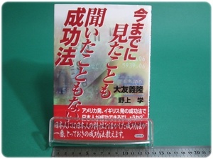 今までに見たことも聞いたこともない成功法 大友義隆 野上学 日新報道/aa9345