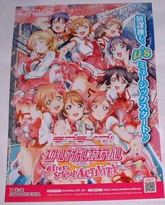 ラブライブ！スクフェスafter school ACTIVITY A4 チラシ