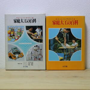 †ホーム・コンサルタント 家庭大工の百科 小学館 石川松太郎/木村鉄雄/駒沢義久/松田静男【著】昭和58年4月30日 初版第6刷発行 定価2200円