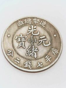 412 光緒銀幣 庫平七銭二分 廠總幣造 記念硬貨 古錢 コレクション　直径38.8mm 量目18.34g