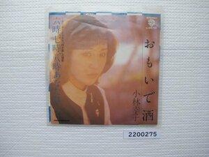 2200275　おもいで酒　小林幸子　ＥＰレコード　昭和メロディー　