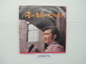 2200276　昔の名前で出ています　小林旭　ＥＰレコード　昭和メロディー　