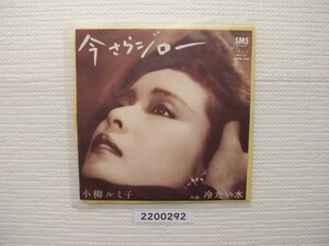 2200292　今さらジロー　小柳ルミ子　ＥＰレコード　昭和メロディー　