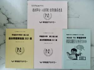 匿名送料込 早稲田中学校 2021年版 過去6年分 入試問題設問別 難易度表 NN早稲田 過去問 解説集 第1回 第2回 理社用語チェック 早中