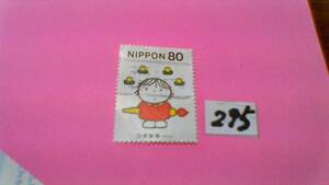使用スミ　８０円切手　「ふみの日」