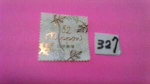 使用スミ　８２円切手　「２０１８　ハッピーグリーティング」