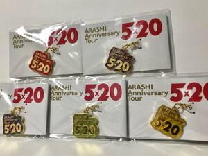 嵐 ANNIVERSARY LIVE TOUR 2018 5×20 限定チャーム 5色セット 新品未開封