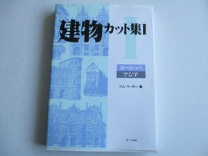 建物カット集1ヨーロッパ・アジア ジム・ハーター、 マール社編集部