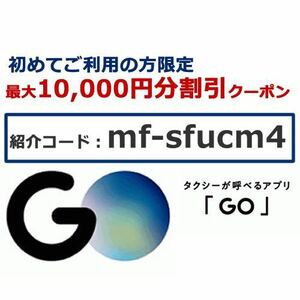 GOタクシー 初回限定クーポン【最大1万円分】GO Taxi