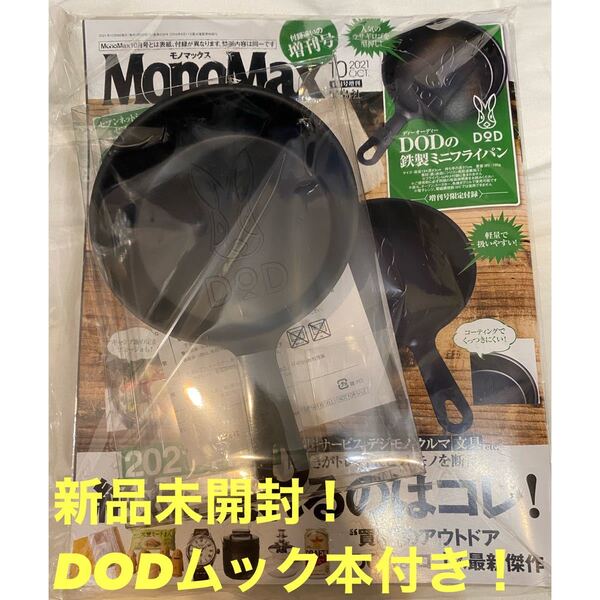 ☆新品未開封☆送料込み DOD鉄製ミニフライパン + MonoMax雑誌