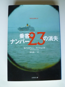 *　乗客ナンバー23の消失　　セバスチャン・フィツェンク