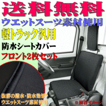 送料無料 日産 クリッパートラック 等 軽トラ 汎用 撥水 防水シートカバー ウォーターストップ フロント用 2枚セット ブラック 黒_画像1