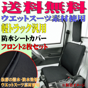 送料無料 ダイハツ ハイゼット 等 軽トラ 汎用 ウエットスーツ素材 撥水 防水シートカバー ウォーターストップ フロント用 2枚セット 黒