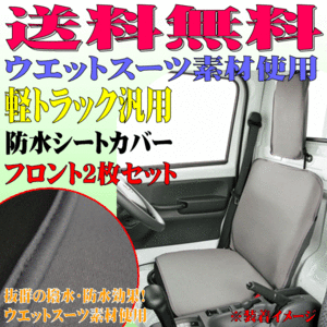 送料無料 ミツビシ DS16T ミニキャブ 等 軽トラック 汎用 撥水 防水シートカバー ウォーターストップ フロント用 2枚セット グレー GR