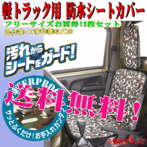 送料無料 軽トラック用 汎用 防水 シートカバー 運転席 助手席 兼用 2枚セット 迷彩 柄 模様 カモフラージュ グリーン 緑