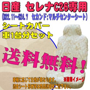 送料無料 H22.11～H24.7 型式：C26/NC26 セレナ 8人乗り 専用 シートカバー 車1台分セット リーフ模様 ピンク/PI W8-36