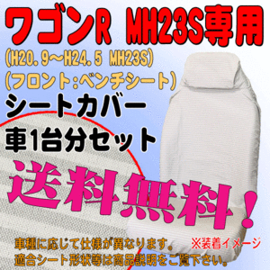 送料無料 H20.9～H24.5 MH23S ワゴンR/スティングレー 専用 ファブリック素材 シートカバー 車1台分 ミニボーダー柄 BE