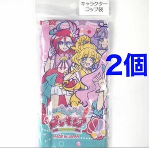 新品　未開封　2個　トロピカル〜ジュ　プリキュア　コップ袋　巾着　保育園　幼稚園　給食　 女の子　ランチ　プリキュア　入園　入学