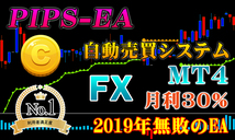月利30%可能： PIPS-EA FX EAで2019年の無敗EA MT4 自動売買システム 自動売買EA 自動売買ソフト 必勝法 / ツール トレードソフト_画像1