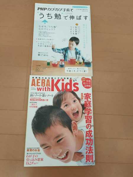 中古本2冊☆PHPのびのび子育て・うち勉で子どもを伸ばす☆AERAwithKids☆送料込み