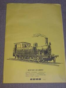 【長野電鉄】創立当時の蒸気機関車　1形蒸気機関車　3号機（大正11年製）