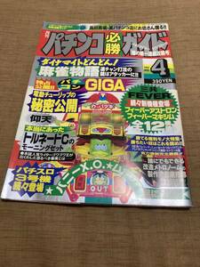 激レア！ パチンコ必勝ガイド 1992 4月号