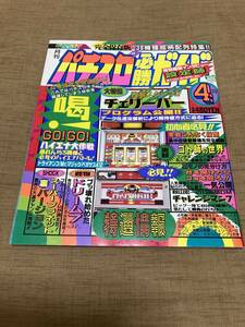 激レア！ 1993年 パチスロ必勝ガイド 4月号