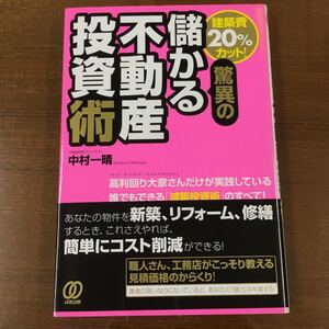 驚異の儲かる不動産投資術 中村一晴