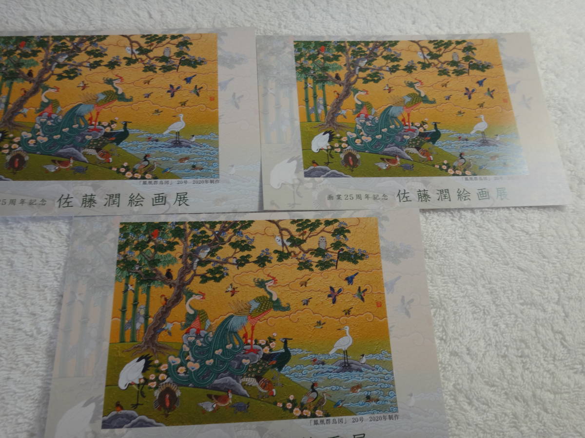 Jun Sato Peinture Exposition Phoenix Flock of Birds Cartes postales d'événement (1 type, 3 pièces) 2020, Documents imprimés, Carte postale, Carte postale, autres