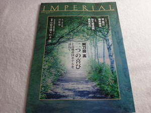 インペリアル【帝国ホテル季刊誌】２０２２年No.１１７「阿刀田　高」上高地帝国ホテルを訪ねて