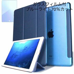 【強化ガラスフィルム付き(ブルーライト70%カット)】iPad 10.2 第９世代(2021) 第８世代 第７世代 スマートカバー