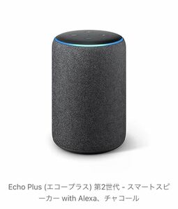 新品 未開封 Amazon Echo Plus アマゾン エコー プラス 第2世代 - スマートスピーカー with Alexa、チャコール