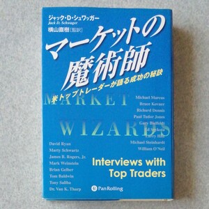 マーケットのまじゅ マーケットの魔術師 ジャック・D・シュワッガー