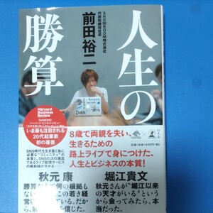 人生の勝算