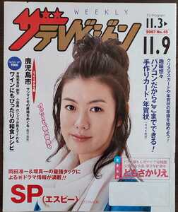 ★ともさかりえ表紙のニッセイザテレビジョン2007年11月3日号★堤真一さん、岡田准一さん